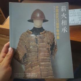 有水渍 品相看图 薪火相传 中国古代刀剑甲胄特展