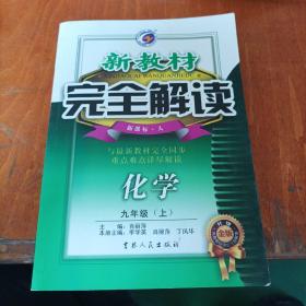 新教材完全解读：化学9年级（上）（新课标·人）（升级金版）