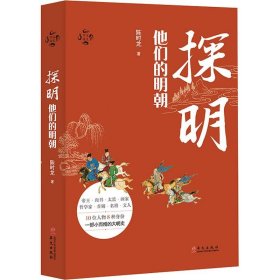 探明：他们的明朝