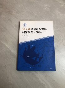 环太湖经济社会发展研究报告. 2014