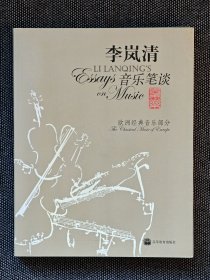 李岚清音乐笔谈欧洲经典音乐部分签名