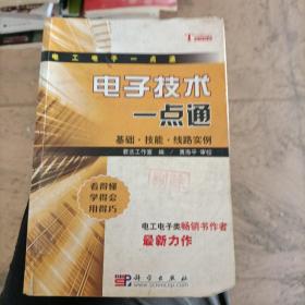 电子技术一点通：基础·技能·线路实例