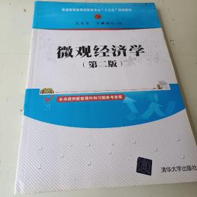 微观经济学（第二版）/普通高等教育经管类专业“十三五”规划教材