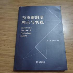 预重整制度理论与实践