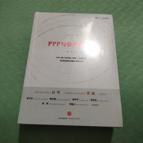 PPP与资产证券化