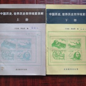 《中国历史世界历史教学线索表解》上下册