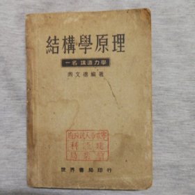 结构学原理 又名构造力学