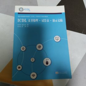 ICDL高级试算表/国际电脑使用执照（ICDL）考试官方指定教材 ICDL 基金会 著 东南大学出版社 正版现货 实物拍照