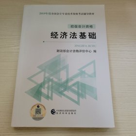 初级会计资格·经济法基础 财政部会计资格评价中心编 中国财经出版传媒集团经济科学出版社