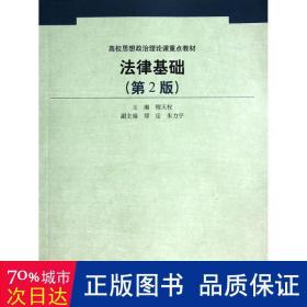 法律基础(第2版)/程天权/高校思想政治理论课重点教材 大中专文科专业法律 程天权