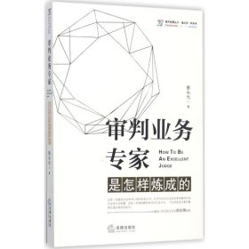 审判业务专家是怎样炼成的