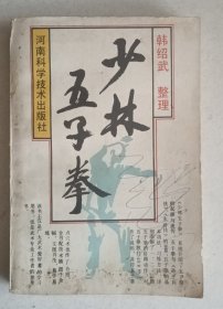 少林五子拳