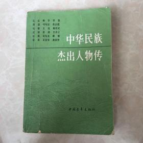 中华民族杰出人物传 3