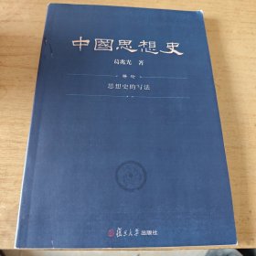 中国思想史 导论 思想史的写法