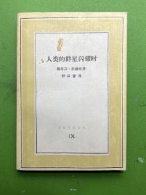 人类的群星闪耀时-[奥]斯蒂芬·茨威格 著-生活·读书·新知三联书店-1992年6月北京一版三印