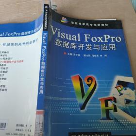 Visual FoxPro数据库开发与应用