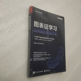 图表征学习：迈向动态开放环境