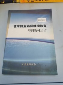 北京执业药师继续教育培训教材2017