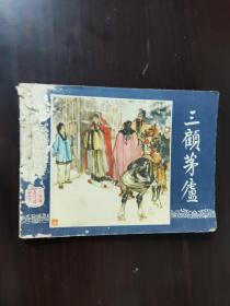 三顾茅庐 连环画