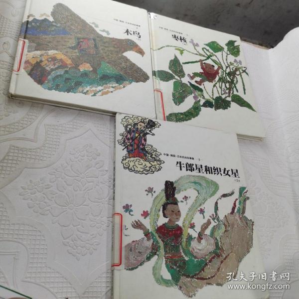 中国韩国日本民间故事集 123 三种文字 牛郎星和织女星、木鸟、枣核