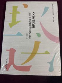 文随境生：一位中学语文教师的实践与思考