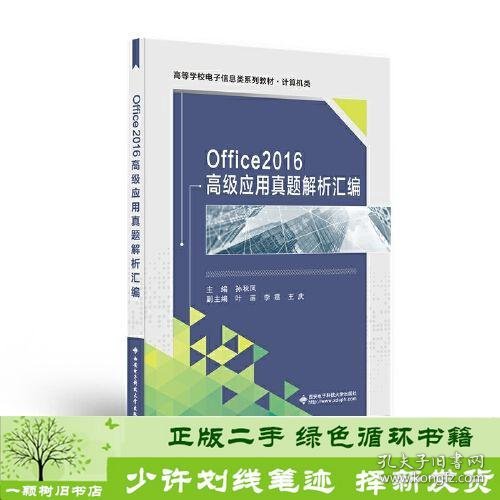 Office2016高级应用真题解析汇编