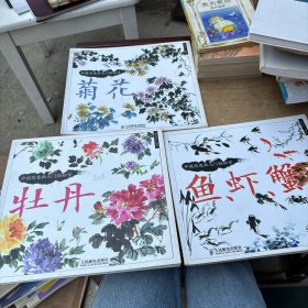 中国写意画入门轻松学：牡丹、鱼虾蟹、菊花