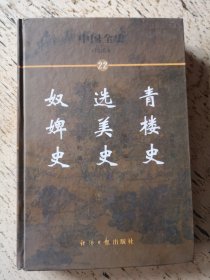 中国全史:简读本.22奴婢史 选美史 青楼史