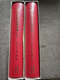 好品 日本关西大学出版部1998年初版影印之《三国志通俗演义史传》两函两册红布面精装上下全 私藏近全新 有PVC保护书套 用纸考究 上图下文 版画精彩 三国故事重要版本