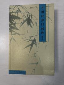 苏州评弹研究资料丛书:苏州评弹旧闻钞（增补本）