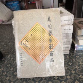 飘逸:马晓春自战百局