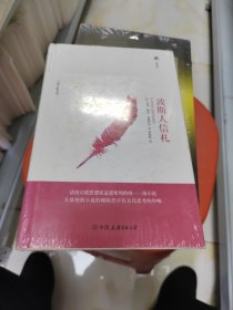 波斯人信札：波斯人信礼