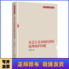 社会主义市场经济的伦理辩护问题(理论智慧与实践探索丛书)