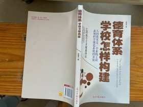 德育体系学校怎样构建