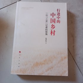 行进中的中国乡村——一位“三农”记者的视角