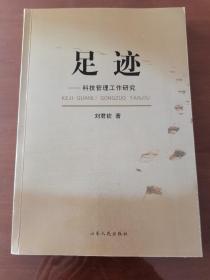 F3-2足跡:科技管理工作研究