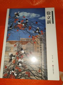 当代中国书画名家精品集徐立新