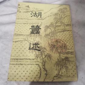 湖蚕述，1956年十月一版一印