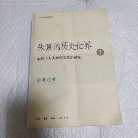 朱熹的历史世界(下)：宋代士大夫政治文化的研究