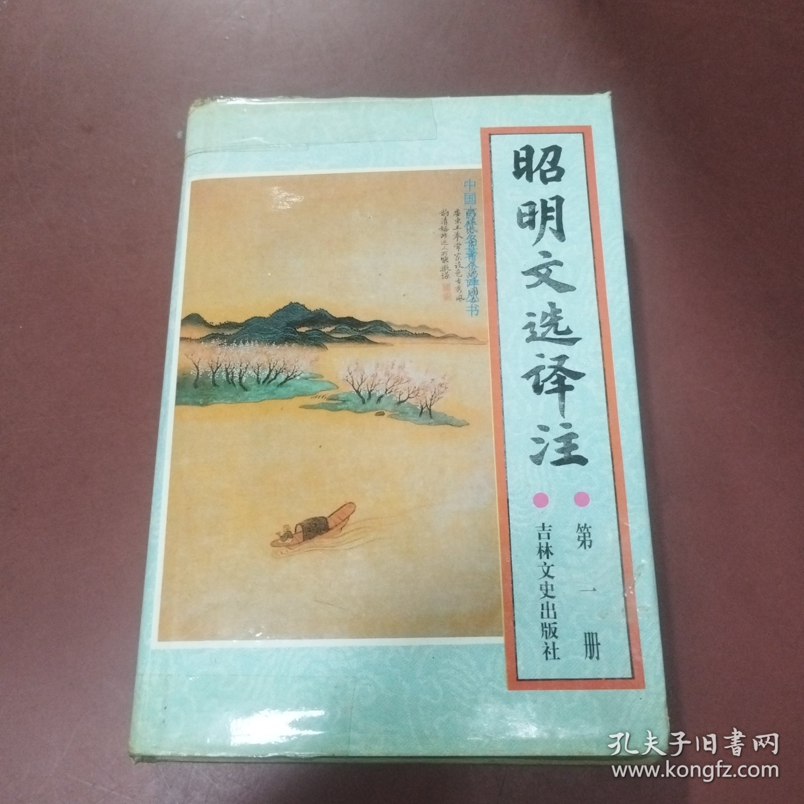 昭明文选译注（第一册）