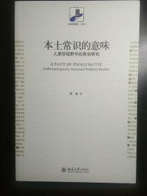 本土常识的意味：人类学视野中的民俗研究