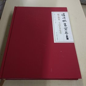 泸川杯里写丹青 国窖档案·书画艺术鉴赏