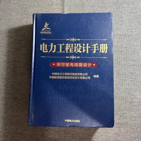 电力工程设计手册 架空输电线路设计