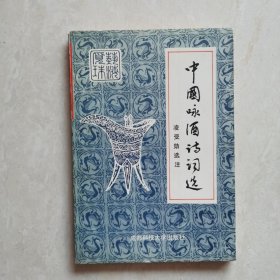 中國(guó)詠酒詩(shī)詞選——酒神頌歌