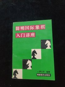 简明国际象棋入门讲座