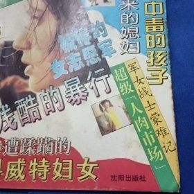 追害女性犯罪示录