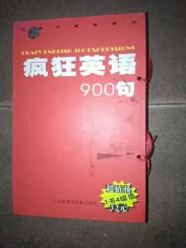 疯狂英语900句（一本书配四盒磁带）
带盒子，包邮