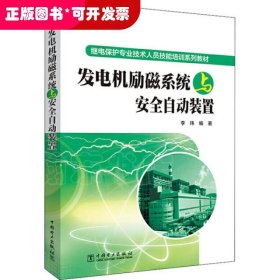 发电机励磁系统与安全自动装置