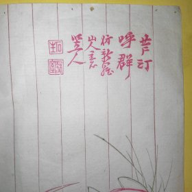 晚清三色套印木版水印信笺，仙鹤图案红绿蓝三种颜色，八列仙鹤池塘图案，仿新罗山人，松茂室