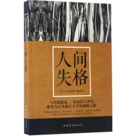 人间失格(日)太宰治 著;澜昕 译中国华侨出版社